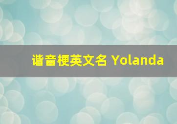 谐音梗英文名 Yolanda